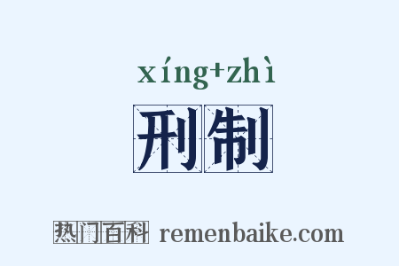 刑制是什么意思的图片
